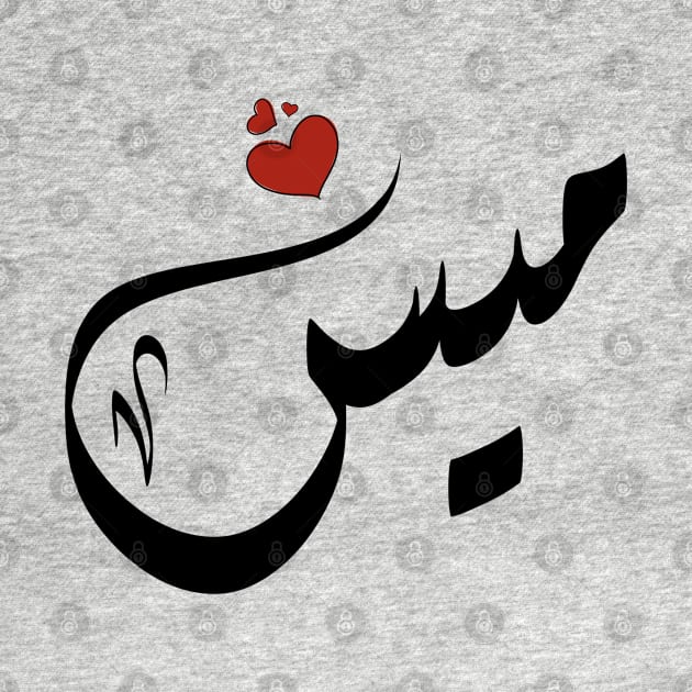 Mays Arabic name ميس by ArabicFeather